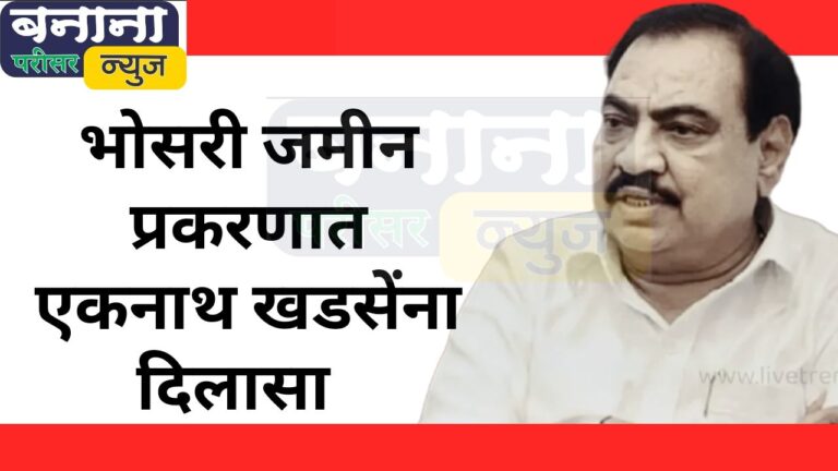 भोसरी जमीन प्रकरणात एकनाथ खडसेंना दिलासा