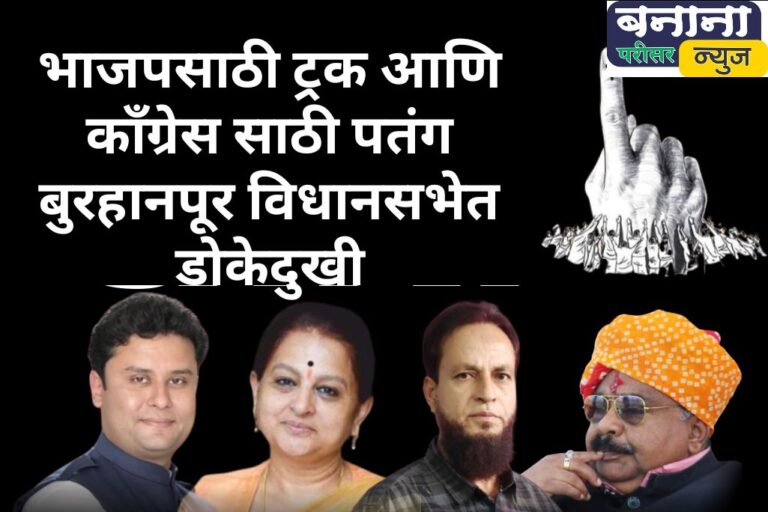 भाजपसाठी ट्रक आणि काँग्रेससाठी पतंग बुरहानपूर विधानसभेत डोकेदुखी